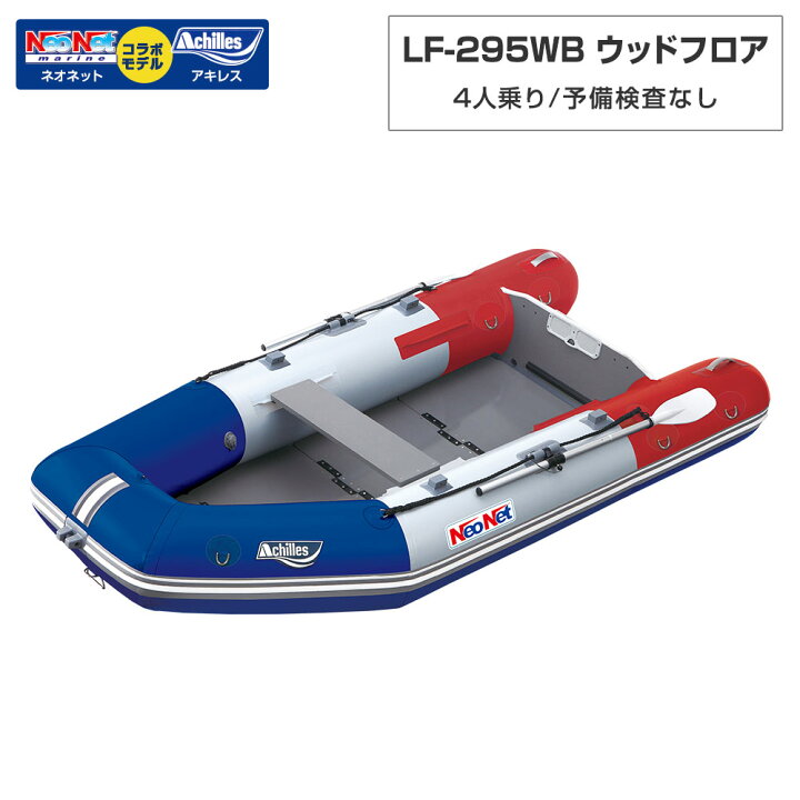 楽天市場】ゴムボート 4人乗り LF-295WB ウッドフロア アキレス×ネオ 