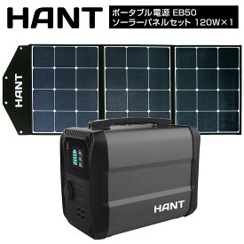 【10日ポイント+5倍】 HANT ポータブル電源 EB50 ソーラーパネルセット(120W×1枚) 大容量135000mAh/500Wh 家庭・アウトドア両用蓄電池 小型軽量 PSE認証済 純正弦波 二つの充電方法 AC(300W 瞬間最大600W)/DC/USB出力 車中泊 キャンプ アウトドア 防災グッズ 停電時用