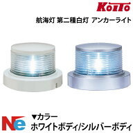 LED航海灯 第二種 白灯 アンカーライト 小糸製作所 小型船舶検査対応 停泊灯 船検 JCI KOITO