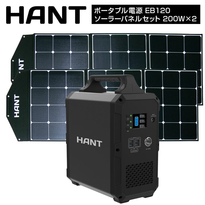 楽天市場】HANT ポータブル電源 EB120 ソーラーパネルセット(200W×2枚 
