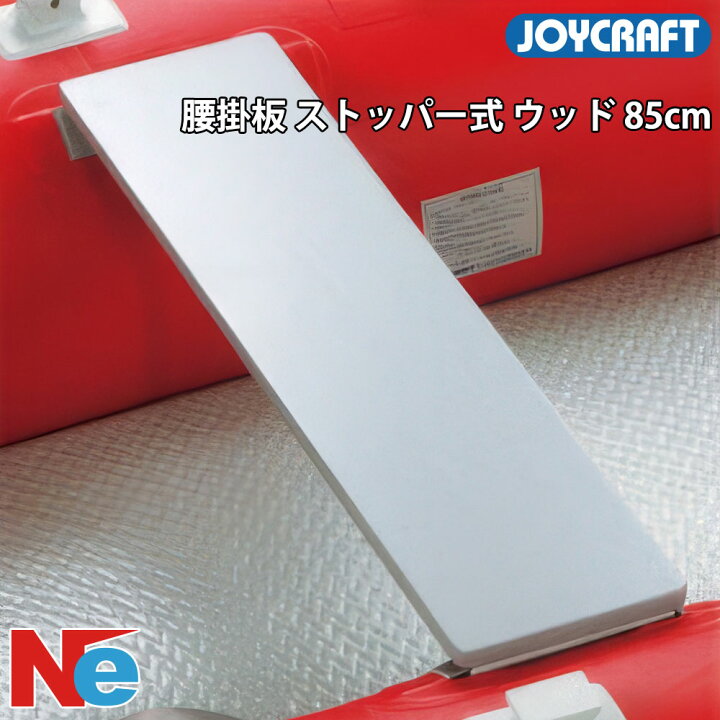 楽天市場】JOYCRAFT（ジョイクラフト）腰掛板ウッド ストッパー式 85cm 