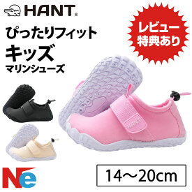 マリンシューズ ウォーターシューズ アクアシューズ ビーチシューズ 水陸両用 14-20cm グレー ベージュ ピンク HANT ハント キッズ 子供