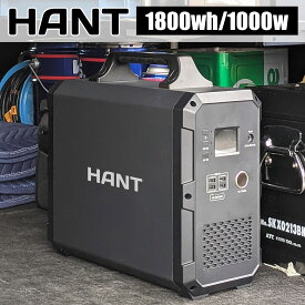 【1日最大P23倍】 HANT ポータブル電源 EB180 超大容量486000mAh/1800Wh 家庭・アウトドア両用蓄電池 PSE認証済 純正弦波 二つの充電方法 AC(1000W 瞬間最大1200W)/DC/USB出力 車中泊 キャンプ アウトドア 防災グッズ 停電時用 1年保証