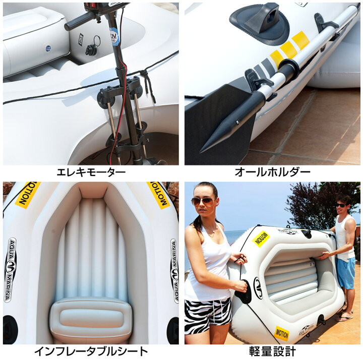 楽天市場】ゴムボート エレキ AQUA MARINA アクアマリーナ MOTION 