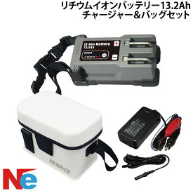 電動リール用 バッテリー BMO リチウムイオンバッテリー13.2Ah 充電器 専用バッグ セット