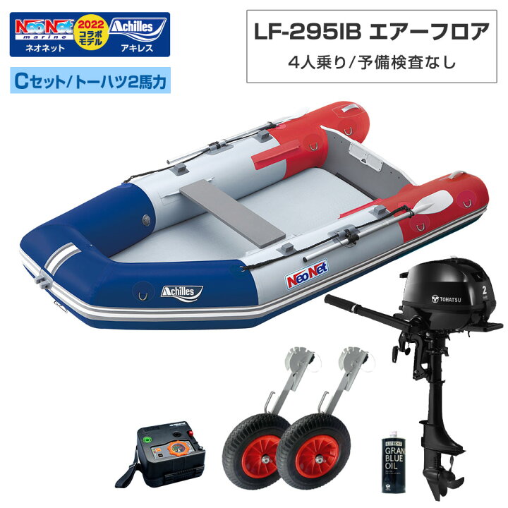 楽天市場 ゴムボート Lf 295ib エアーフロア アキレス ネオネットコラボ22 トリコロール 4人乗り Cセット トーハツ2馬力船外機 ネオネットマリン楽天市場店