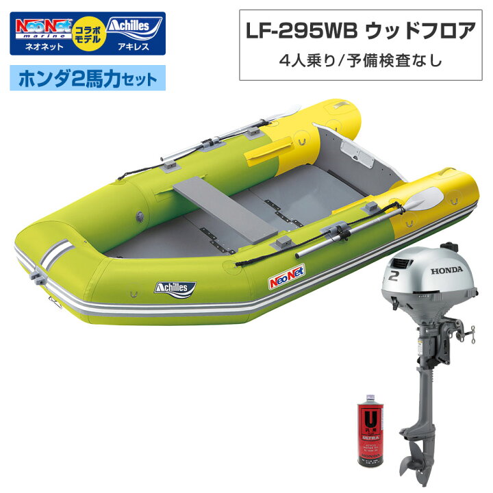 楽天市場】4人乗り ゴムボートLF-295WB ウッドフロア アキレス×ネオ 