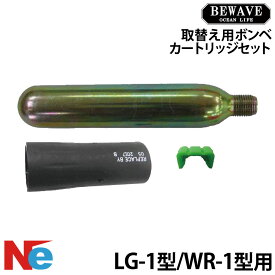ビーウェーブ LG-1型・WR-1型用 取替え用ボンベ＆カートリッジセット 【新基準対応品】 型番名：UMK-A33G BEWAVE ライフジャケット 救命胴衣 ライフベスト ライジャケ 膨張式