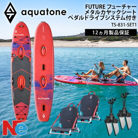 アクアトーン ペダルサップ FUTURE フューチャー PEDAL SUP メタルカヤックシート ペダルドライブシステム付き 13'0" AQUA TONE