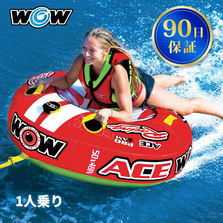 楽天市場】【25日最大P31倍】 トーイングチューブ WOW/ワオ 1人乗り  