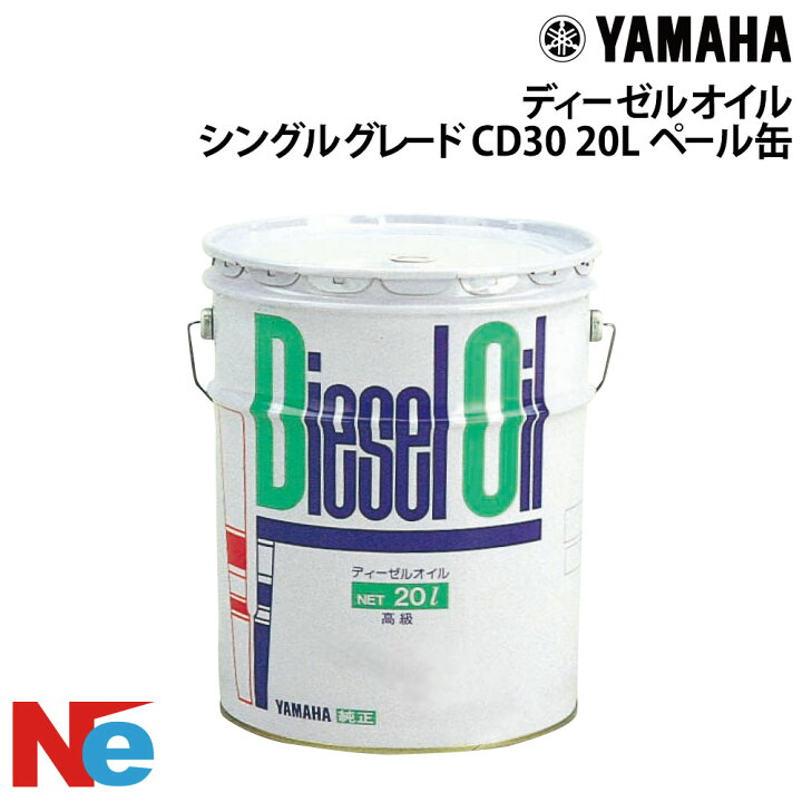 楽天市場】ヤマハ ディーゼルオイル (シングルグレード) CD30 20L 