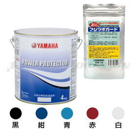 ヤマハ 船底塗料 パワープロテクター ブルーラベル 4kg＋フジツボガード120gセット （黒 紺 青 赤 白） YAMAHA パワープロテクター