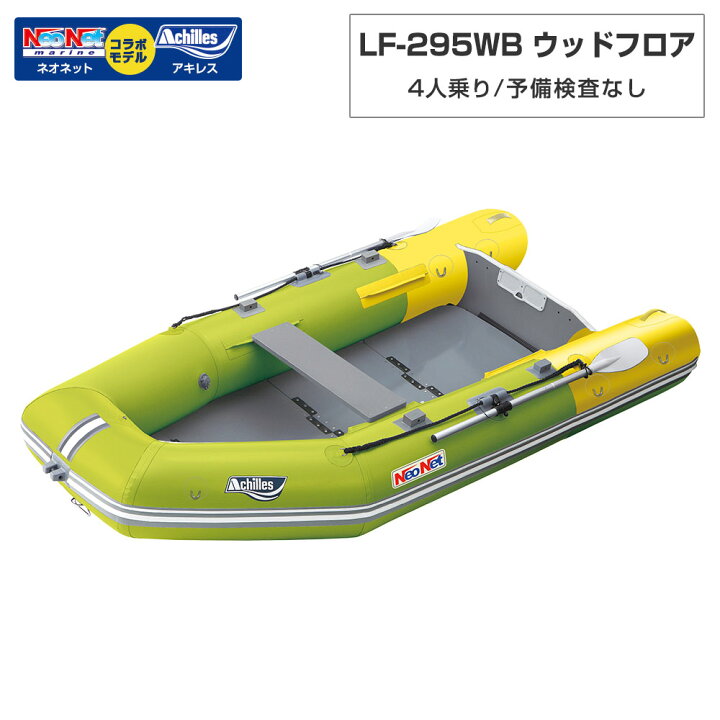 楽天市場】【ｴﾝﾄﾘｰでP10倍】 4人乗り ゴムボート LF-295WB ウッド 