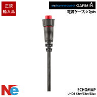 ガーミン 電源ケーブル(2-pin) ECHOMAP エコマップ UHD2 62sv/72sv/92sv用 GARMIN 魚探 魚群探知機 魚探…