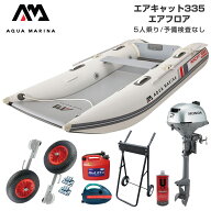ゴムボート 釣り ホンダ 2馬力 船外機 アクアマリーナ エアキャット335 5人乗り エアフロア Fセット 免許…