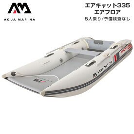 ゴムボート 釣り アクアマリーナ AIRCAT エアキャット335 5人乗り エアフロア 免許不要 ミニボート フィッシングボート