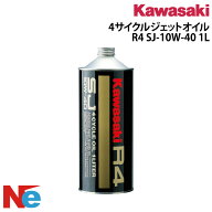 カワサキ 4サイクルジェットオイル R4 SJ-10W-40 1L×1本 4サイクル ジェットスキー 水上バイク PWC KAWA…