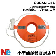救命浮環 JCI認定品 小型船舶用 OL-C2型 16m救命ロープ付き OCEAN LIFE オーシャンライフ 小型船舶検査対…