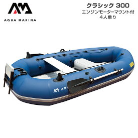 【1日最大P23倍】 4人乗り ゴムボート 手漕ぎ 釣り AQUA MARINA アクアマリーナ CLASSIC クラシック300 エンジンモーターマウント付き