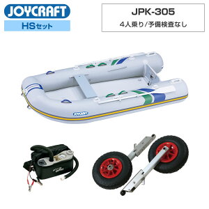 【1日ポイント+5倍】 【台数限定】 ジョイクラフト ゴムボート 4人乗り パプリカ305(JPK-305) 予備検査なし HSセット 海釣り