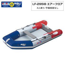 ゴムボート 4人乗り LF-295IB エアーフロア アキレス×ネオネットコラボ トリコロール 予備検査なし
