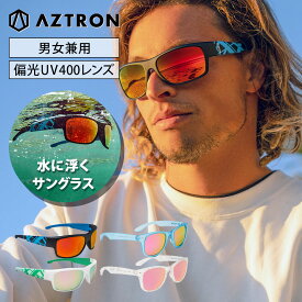 フローティングサングラス AZTRON(アストロン) 水に浮くサングラス 偏光UV400レンズ 軽量 マリン用　SUP カヤック 川遊び シュノーケル パドルスポーツ アウトドア マリンウェア スイムウェア プール 海 マリンスポーツ スポーツウェア