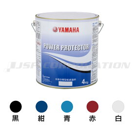 【1日最大P23倍】 ヤマハ 船底塗料 パワープロテクター ブルーラベル 4kg（黒 紺 青 赤 白） YAMAHA パワープロテクター