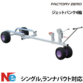 ファクトリーゼロ 4輪ジェットバンク