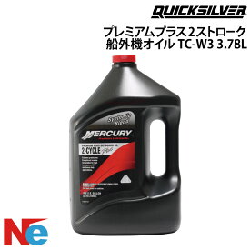 マーキュリー 船外機 オイル TC-W3 プレミアムプラスオイル 3.78L×1本 純正 MERCURY