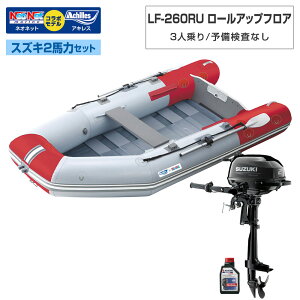 2馬力 アキレス ゴムボート」の人気商品一覧・価格比較 - 価格.com