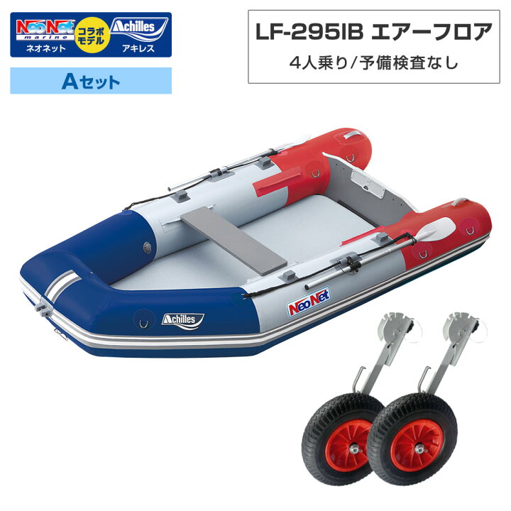 楽天市場】ゴムボート LF-295IB エアーフロア アキレス×ネオネット 