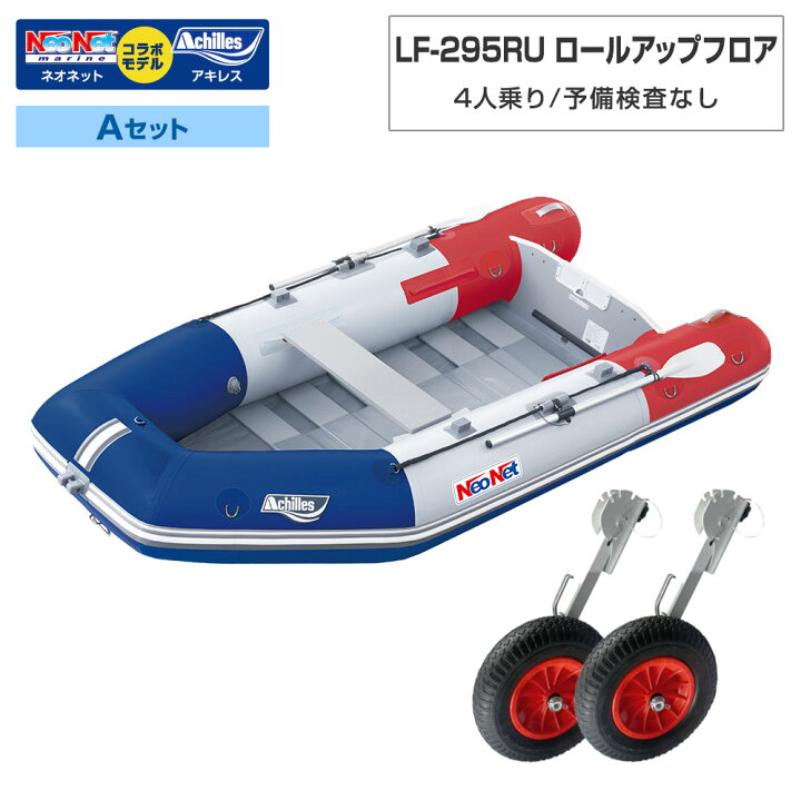 楽天市場】ゴムボート LF-295RU ロールアップフロア アキレス×ネオ 