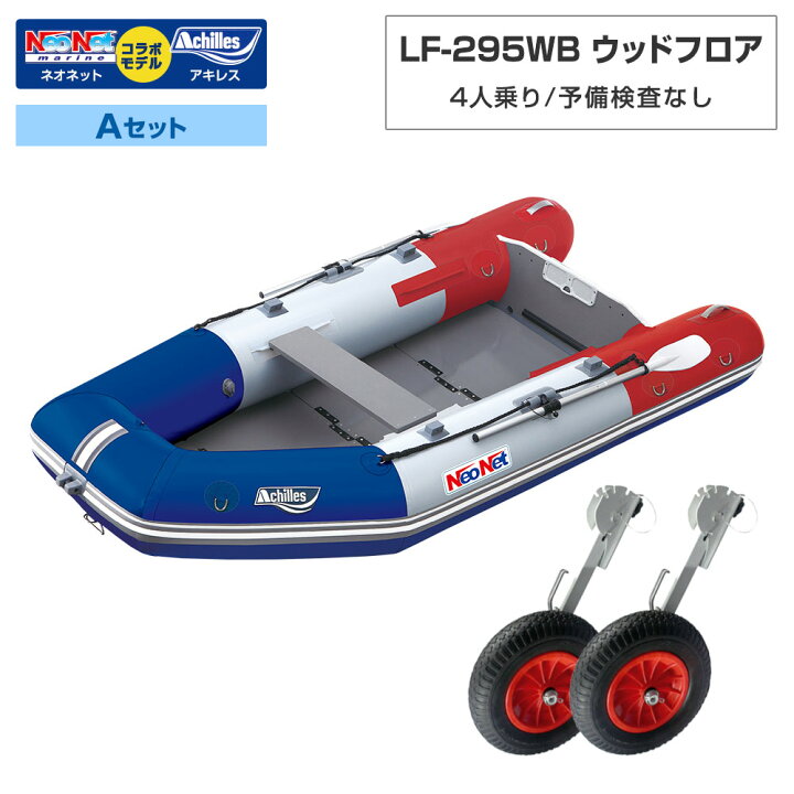 楽天市場】ゴムボート LF-295WB ウッドフロア アキレス×ネオネット 
