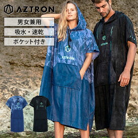 マイクロファイバーポンチョ スターウェイ AZTRON(アストロン) SUP カヤック 川遊び シュノーケル パドルスポーツ アウトドア マリンウェア スイムウェア プール 海 マリンスポーツ スポーツウェア 防寒グッズ