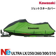 カワサキ ジェットスキーカバー ULTRA LX/250/260/300/310 ブラック/グレー 純正 ウルトラLX KAWASAKI
