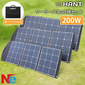 HANTソーラーパネル 折り畳み 200W 3枚セット 防災グッズ 折りたたみ式 防災 停電対策 アウトドア 旅行 登山 防水 防災グッズ 高変換効率 発電機 充電器 軽量 急速充電 家庭用蓄電池 車中泊 MC4ケーブル付き 太陽光発電