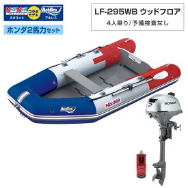 ACHILLES(アキレス)LF-295WB ウッドフロアアキレス×ネオネットコラボホンダ2馬力セット トリコロール 予備検査なし 4人乗り