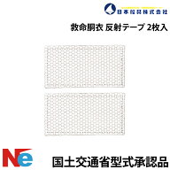 救命胴衣 反射テープ 2枚入り 日本船具 国土交通省型式承認品 ライフジャケット ライフベスト ライジャケ