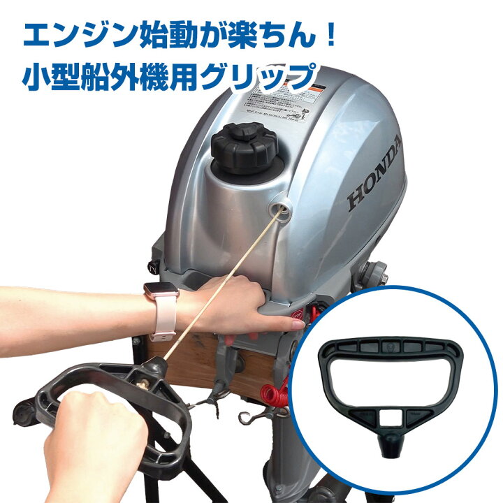 楽天市場】【ｴﾝﾄﾘｰでP5倍】 どでかグリップ ホンダ2馬力船外機用 