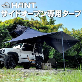 カーサイドオーニング タープ テント　ルーフテントタープ 　HANT ハント　サイドオープン型専用タープ