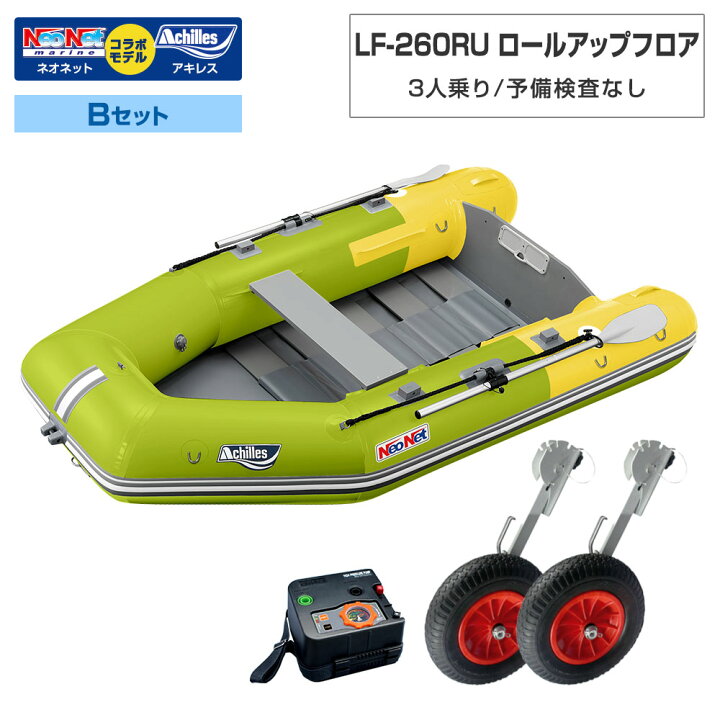 楽天市場】ゴムボート LF-260RU ロールアップフロア アキレス×ネオ 