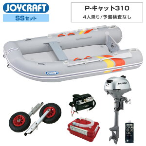 【1日ポイント+5倍】 ジョイクラフト ゴムボート 4人乗り P-キャット310 PCT-310 予備検査なし SSセット ホンダ2馬力船外機 海釣り