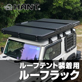 ルーフラック2本セット　HANT（ハント）ルーフテントリヤオープン&BLACK EDITION ver.1専用