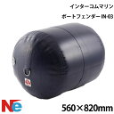 インターコムマリン インフレータブルフェンダー IN-03 560mm×820mm エアー注入 空気注入 インフレータブル