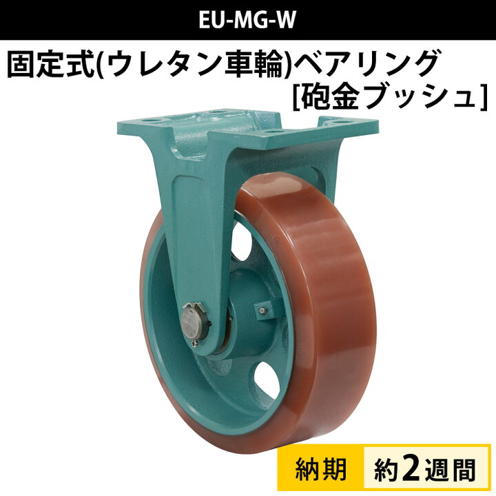 楽天市場】船台キャスター 固定式 砲金ブッシュ入り ウレタン車輪 EU 