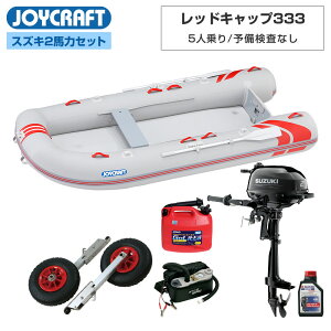 【1日ポイント+5倍】 【台数限定】 ジョイクラフト ゴムボート 5人乗り レッドキャップ333 JRC-333 予備検査なし スズキ2馬力船外機 海釣り