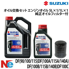 スズキ 船外機 オイル交換セット SUZUKI DF90/100/115　DF100A/115A/140A DF100B/115B/140B　DF100C 4サイクル 純正