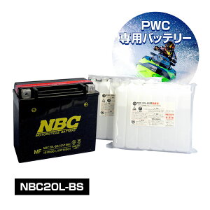 バッテリー ジェットスキー NBC 20L-BS YTX20L-BS互換品 水上バイク カワサキ ヤマハ SEADOO マリンジェット ウェーブランナー PWC