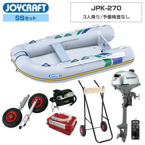 【1日ポイント+5倍】 ジョイクラフト ゴムボート 4人乗り パプリカ270 JPK-270 予備検査なし SSセット ホンダ2馬力船外機 エンジン架台付き 海釣り