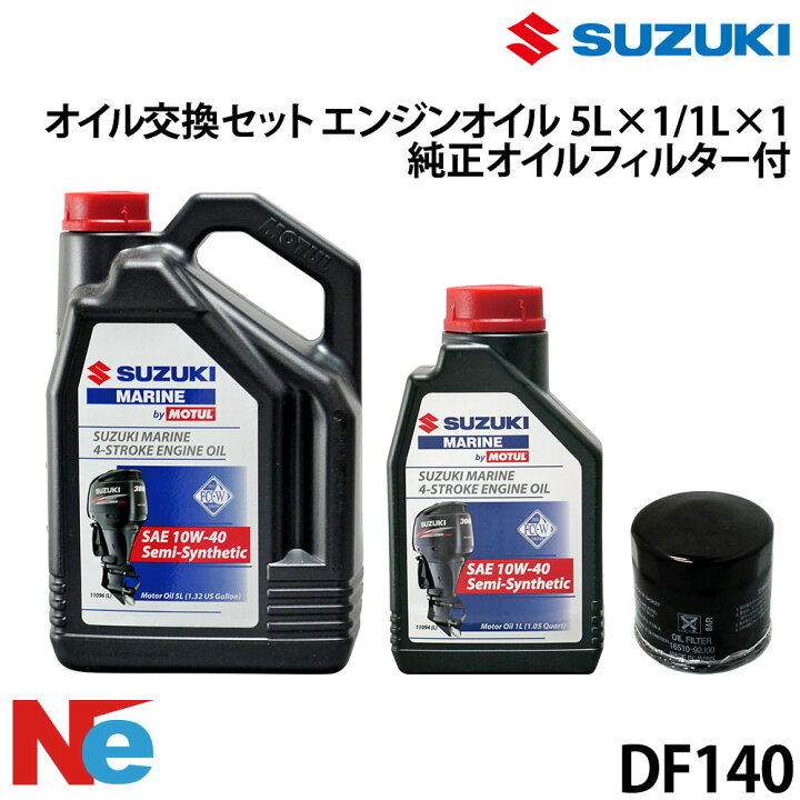 楽天市場】スズキ 船外機 オイル交換セット SUZUKI DF140 4サイクル 